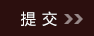 提交
