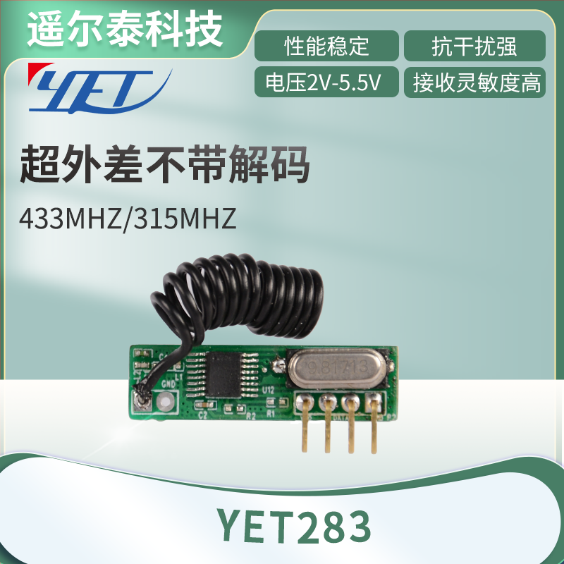 YET 283無(wú)線發(fā)射模塊